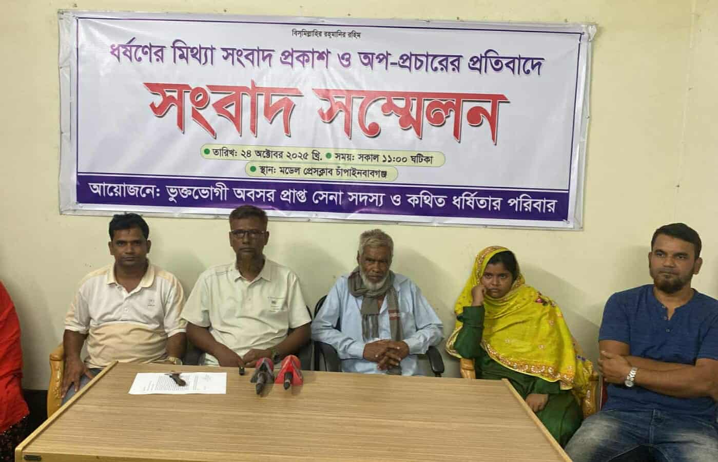 ধর্ষণের মিথ্যা সংবাদ প্রকাশ ও অপ-প্রচারের প্রতিবাদে সংবাদ সম্মেলন