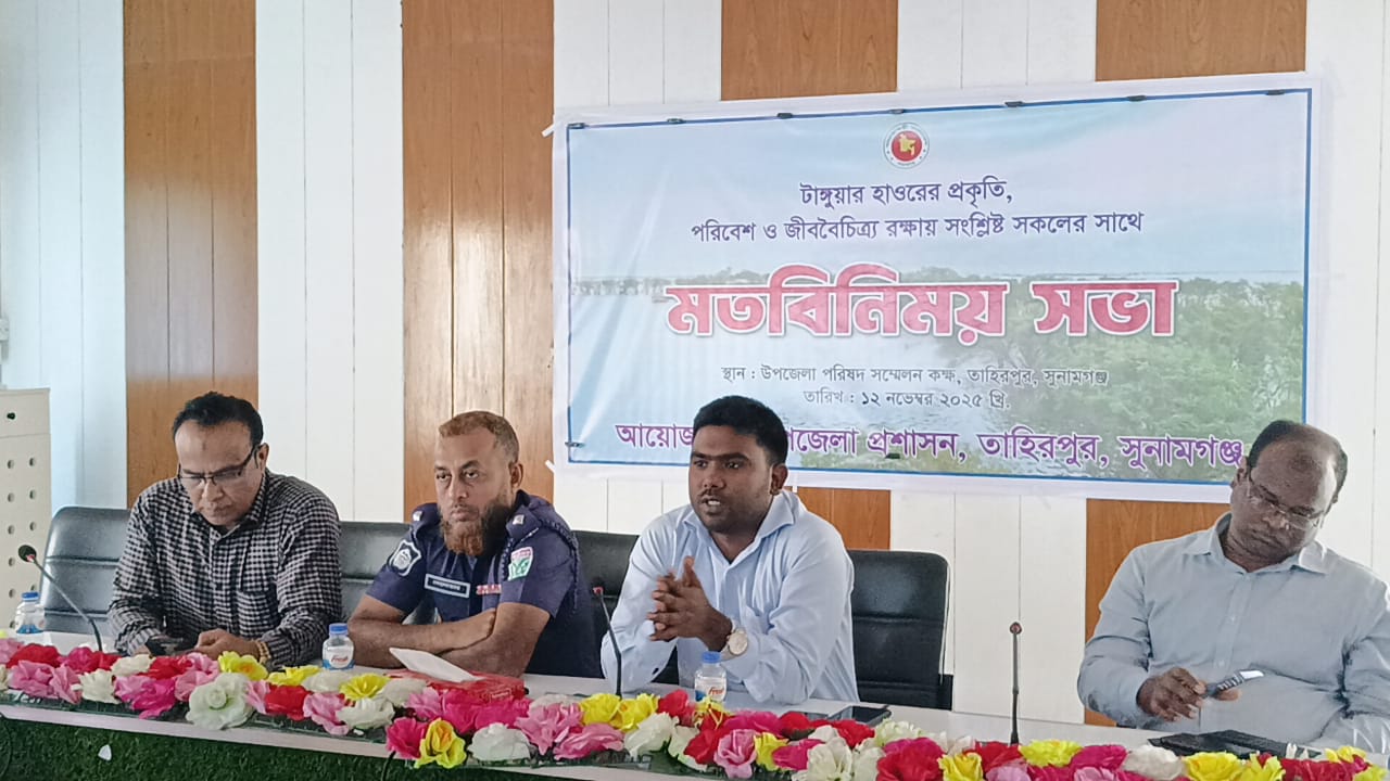 পূর্বের মত টাংগুয়ার হাওরে দায়িত্বশীলদের অবহেলা দেখতে চাই না,,,সভায় বক্তাগন
