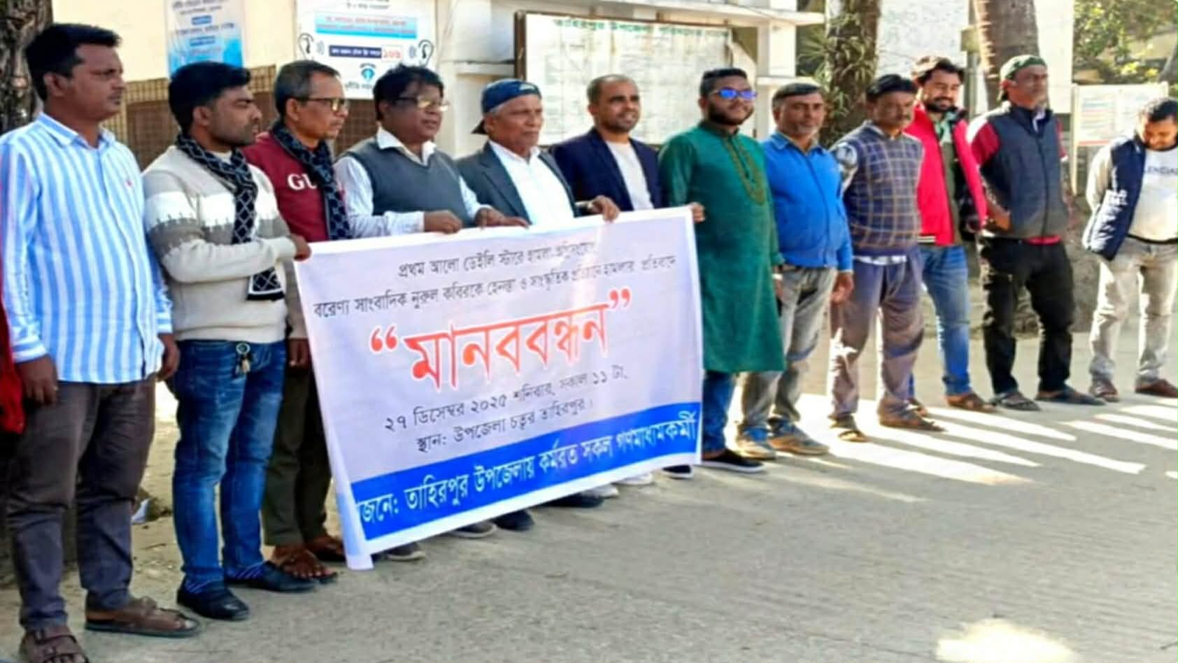 ডেইলি স্টার,প্রথম আলো অফিসে হামলার প্রতিবাদে তাহিরপুরে সাংবাদিকদের মানববন্ধন