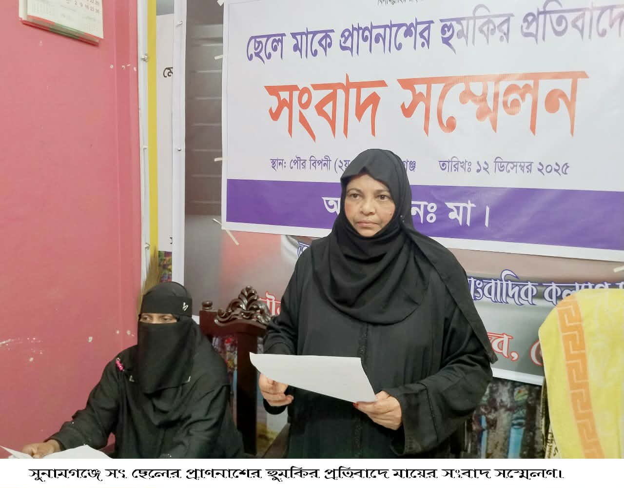 সৎ ছেলে কর্তৃক মাকে প্রাণে হত্যার হুমকির প্রতিবাদে ও ন্যায় বিচারের দাবীতে সুনামগঞ্জে সংবাদ সম্মেলন