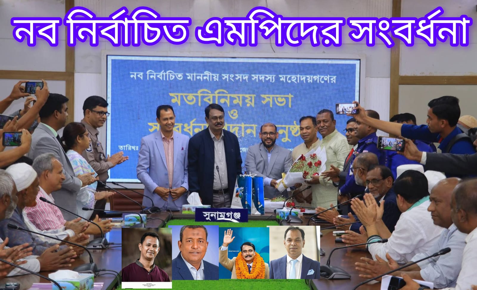 ‎সুনামগঞ্জ জেলা প্রশাসনের আয়োজনে নব নির্বাচিত এমপিদের সংবর্ধনা ও মত মত বিনিময় সভা অনুষ্ঠিত হয়েছে