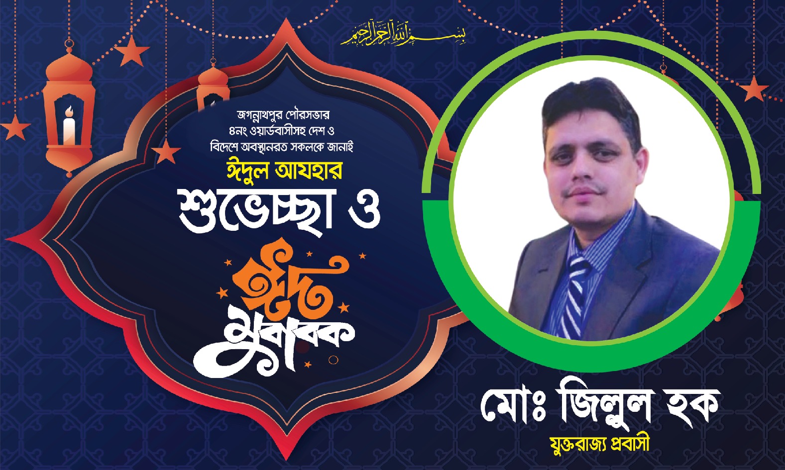 যুক্তরাজ্য প্রবাসী সমাজসেবক জিল্লুল হকের পক্ষ থেকে ঈদুল আজহার শুভেচ্ছা