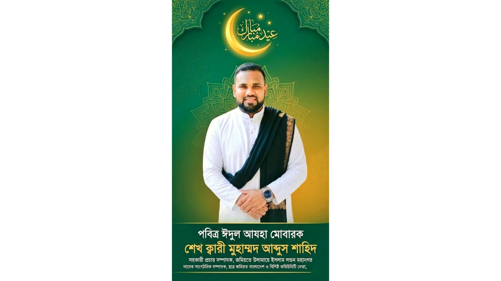 জগন্নাথপুরবাসীকে পবিত্র ঈদুল আজহার শুভেচ্ছা ও ঈদ মোবারক জানালেন যুক্তরাজ্য প্রবাসী শেখ ক্বারী আব্দুস শাহিদ