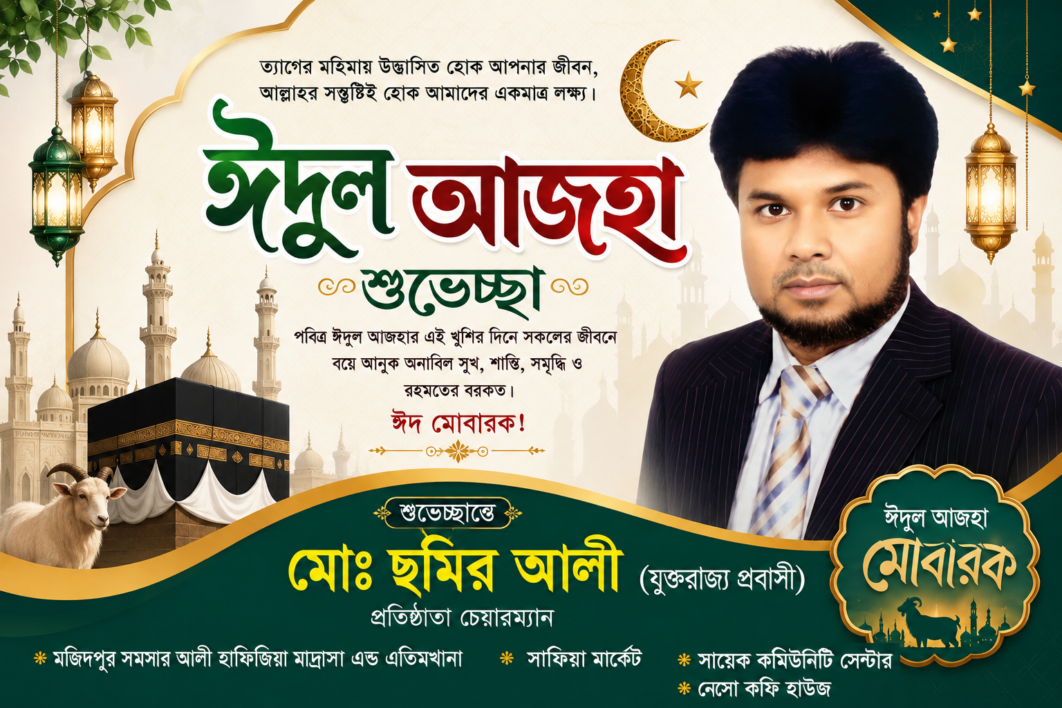 জগন্নাথপুর বাসীকে পবিত্র ঈদুল আজহার শুভেচ্ছা জানিয়েছেন ‘মানবতার ফেরিওয়ালা’ হাজী ছমির আলী