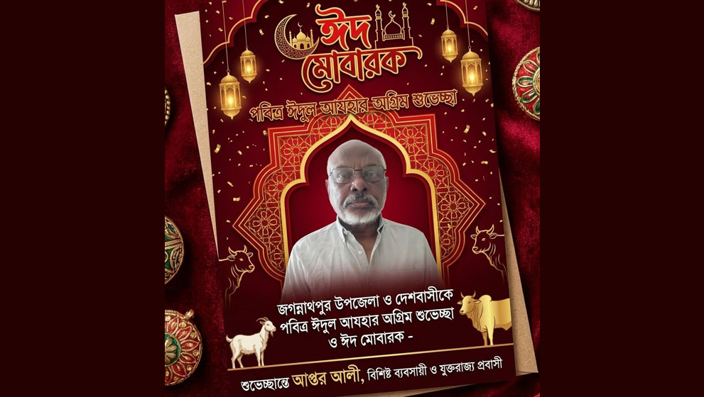 জগন্নাথপুরবাসী ও দেশবাসীকে আপ্তর আলীর পবিত্র ঈদুল আজহার অগ্রিম শুভেচ্ছা