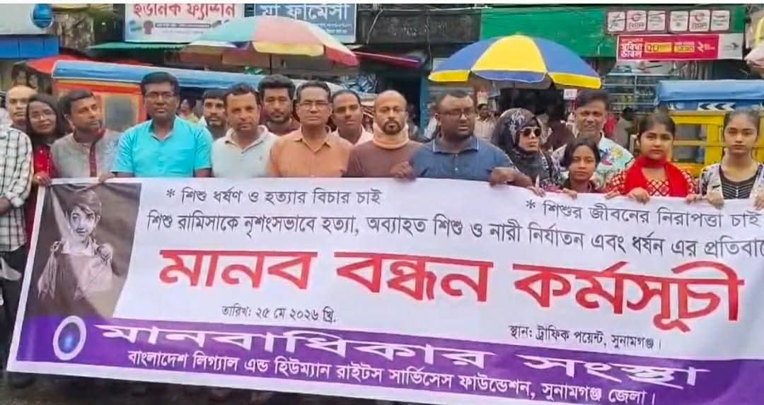 সুনামগঞ্জে মানবাধিকার সংস্হার আয়োজন মানববন্ধন। 