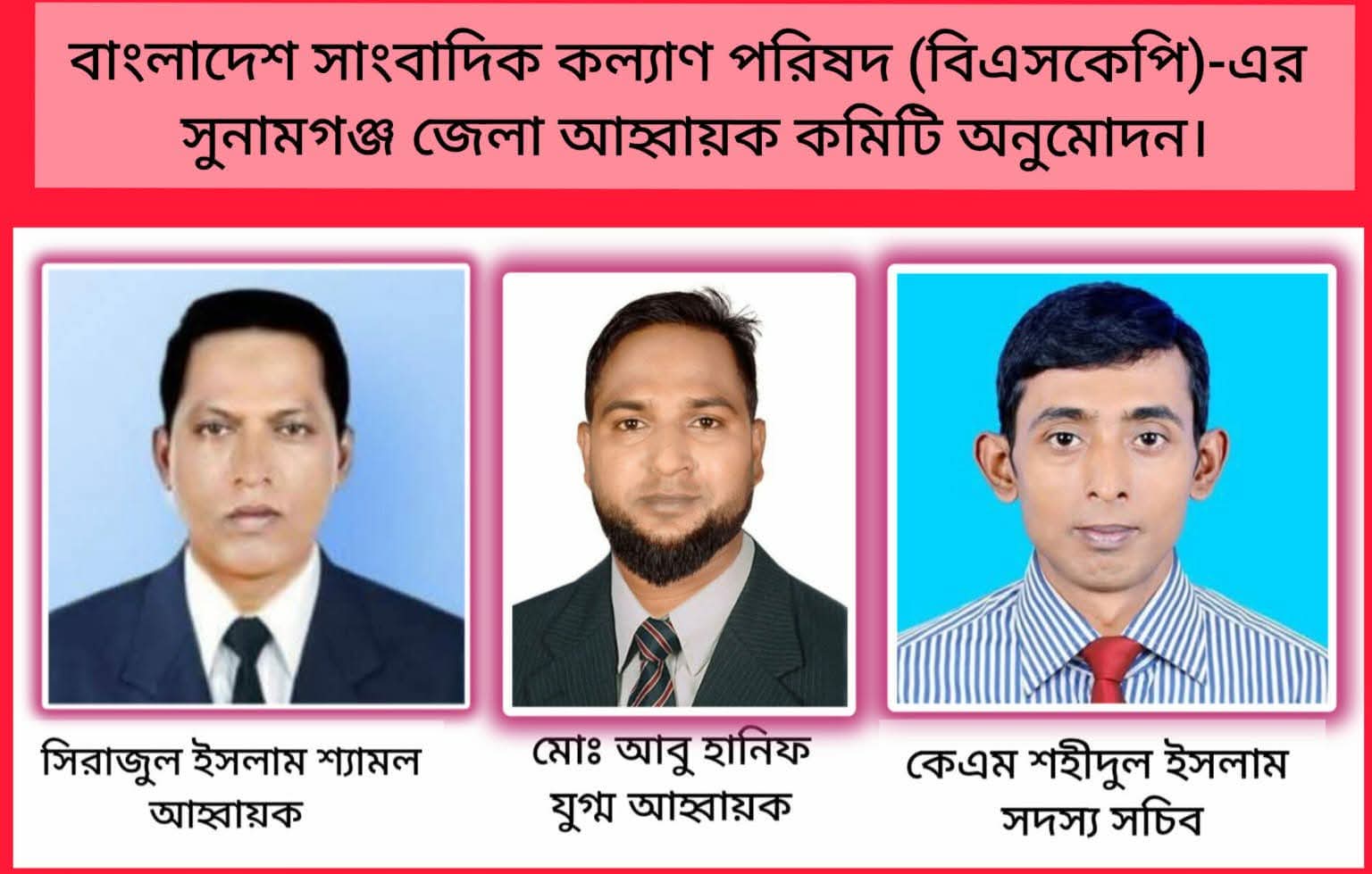 বাংলাদেশ সাংবাদিক কল্যাণ পরিষদ (বিএসকেপি)-এর সুনামগঞ্জ জেলা আহ্বায়ক কমিটি অনুমোদন