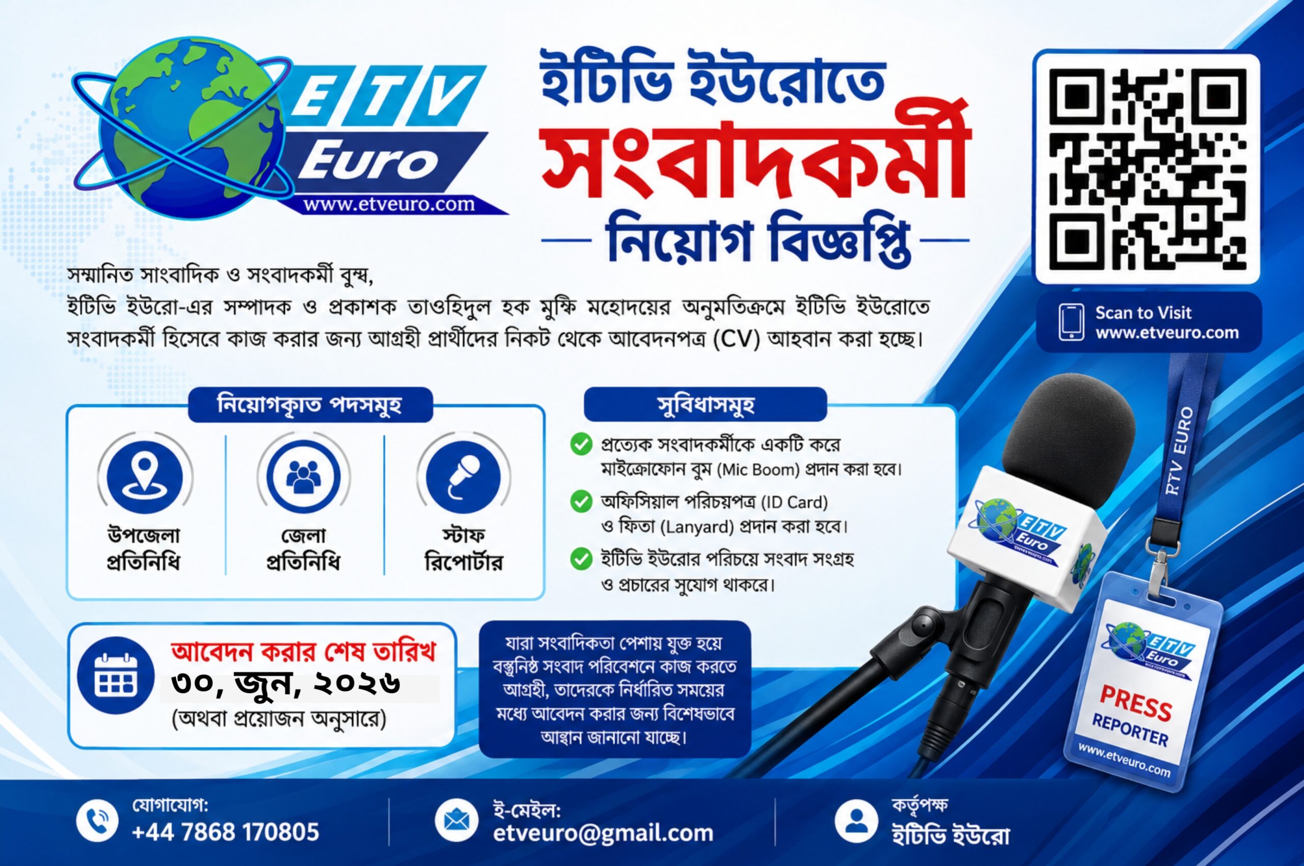 সাংবাদিকতায় ক্যারিয়ার গড়ার সুযোগ, ইটিভি ইউরোতে নিয়োগ