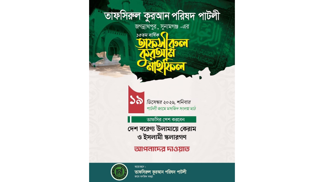 পারস্পরিক সহযোগিতার আহ্বান: ১৯ ডিসেম্বর পাটলী তাফসিরুল কুরআন পরিষদের মহাসম্মেলন
