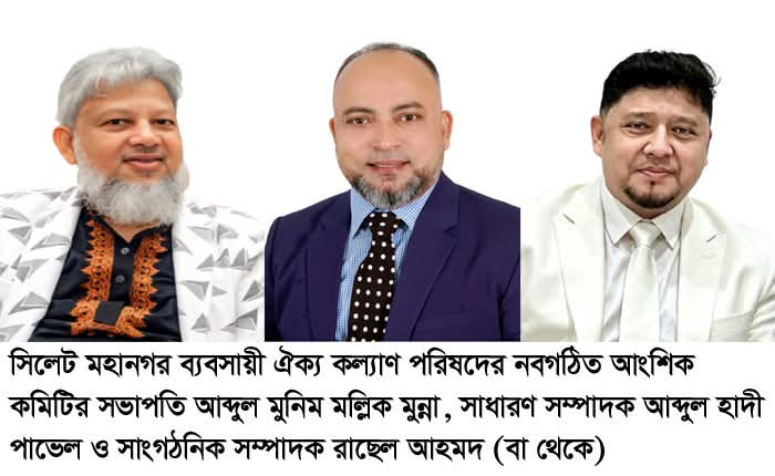 সিলেট মহানগর ব্যবসায়ী ঐক্য কল্যাণ পরিষদের সভাপতি মুন্না, সাধারণ সম্পাদক পাভেল