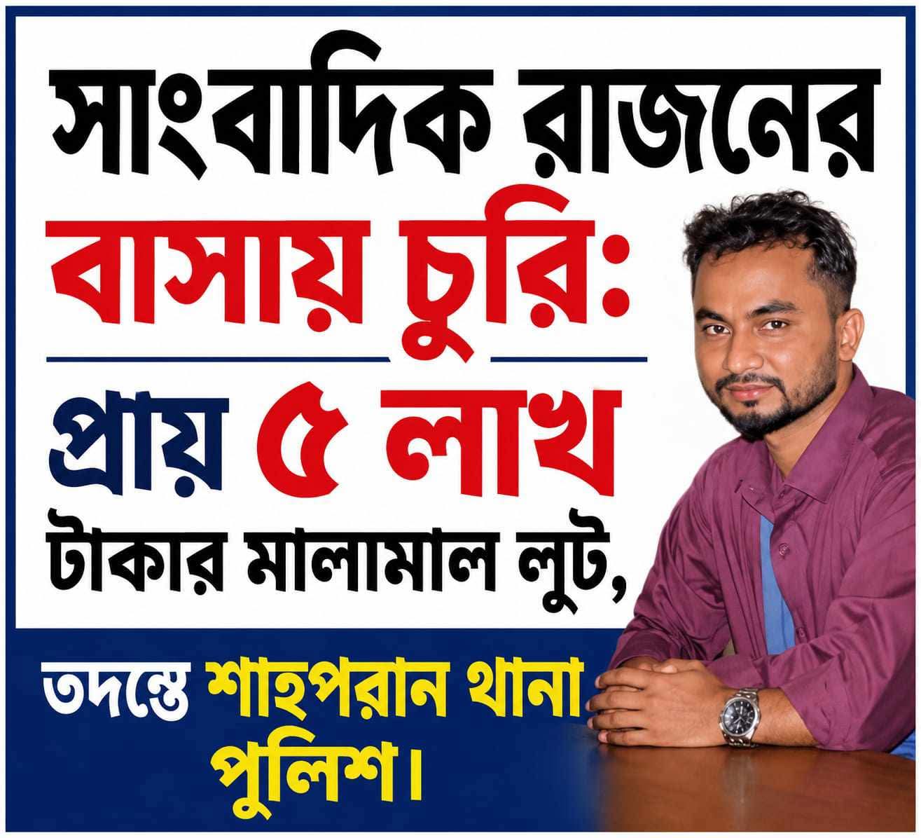 সাংবাদিক রাজনের বাসায় চুরি: প্রায় ৫ লাখ টাকার মালামাল লুট, তদন্তে পুলিশ।
