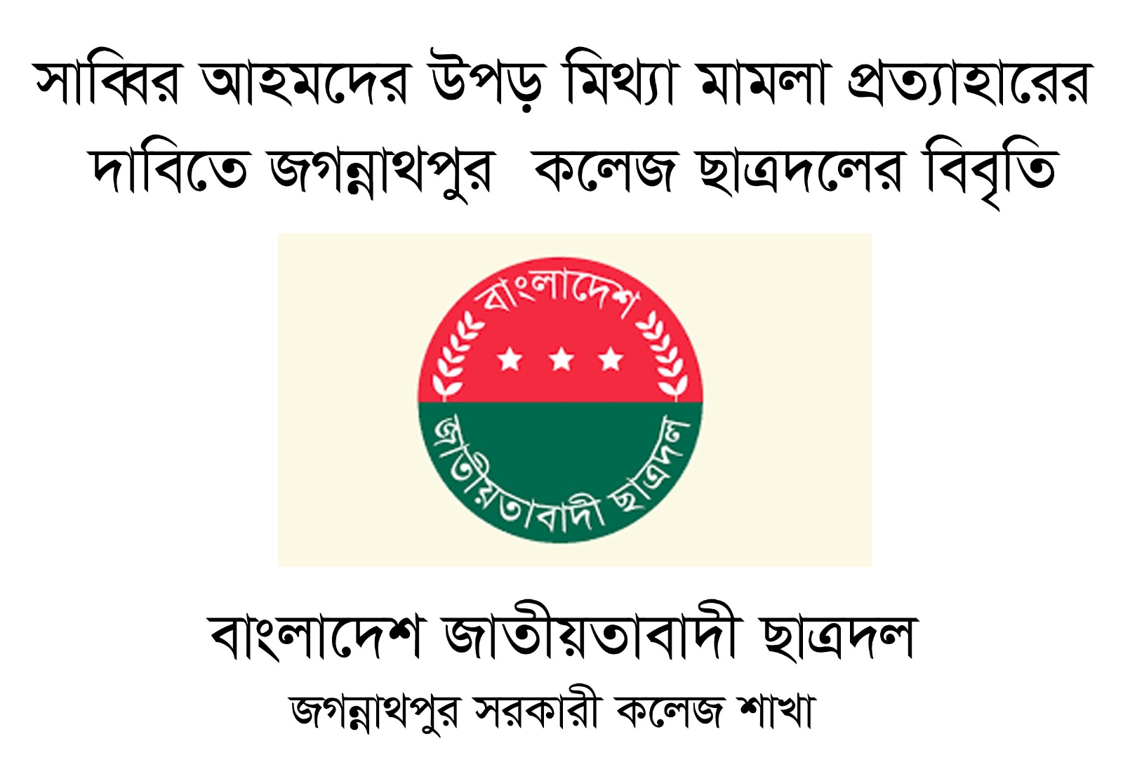 সাব্বির আহমদের উপড় মিথ্যা মামলা প্রত্যাহারের দাবিতে জগন্নাথপুর কলেজ ছাত্রদলের বিবৃতি