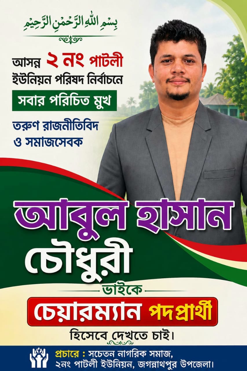 তরুণ প্রজন্মের নেতৃত্ব: পাটলীতে আবুল হাসান চৌধুরীকে চেয়ারম্যান পদে চায় জনগণ