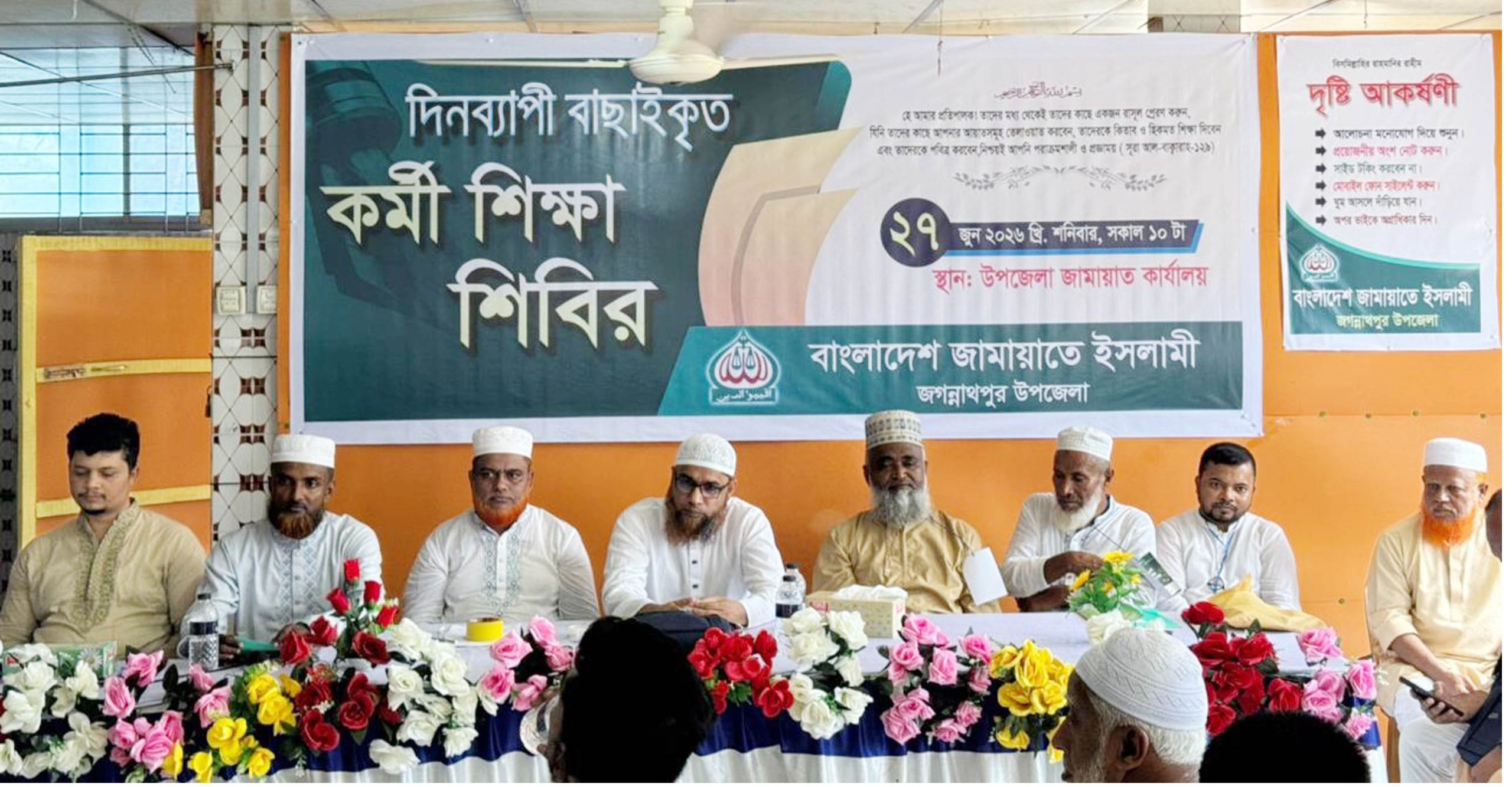জগন্নাথপুরে জামায়াতের বাছাইকৃত কর্মী শিক্ষা শিবির অনুষ্ঠিত